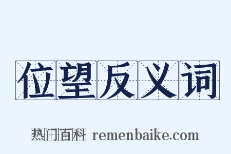 位望反义词是什么意思的图片